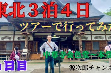 東北３泊４日ツアーで行ってみた！　最終日