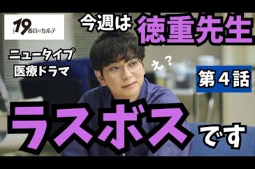 【日曜劇場19番目のカルテ】今週の徳重先生（松潤）はラスボス？原因不明の生活習慣病に悩む夫婦にどう立ち向かう？／【TBS】主演・松本潤 日曜劇場「第４話・感想」《かずみんこ/ウーママ》