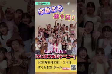 ミュージカル「ワンダフルジャーニー」本番まで後９日‼️ # #小原春香 #ミュージカル #小笠原健  #上田悠介 #斉藤レイ #磯貝龍乎  #橘龍丸　#幸村吉也