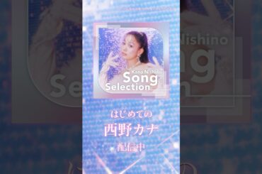"はじめての西野カナ" 配信中🪄🎀