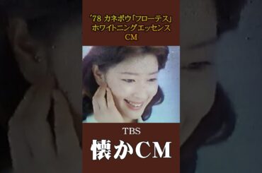 【懐かCM】カネボウ「フローテス」ホワイトニングエッセンス ’78 #懐かしいcm #懐かしのcm #昭和 #懐かしいcm #skincare