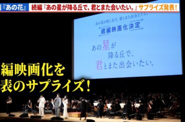 続編『あの星が降る丘で、君とまた会いたい。』映画化決定をサプライズ発表！映画『あの花が咲く丘で、君とまた出会えたら。』シネマ・コンサート＆スペシャルトークショー