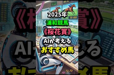 桜花賞のおすすめ馬をAIが考える#競馬 #競馬予想 #地方競馬 #地方重賞 #浦和競馬