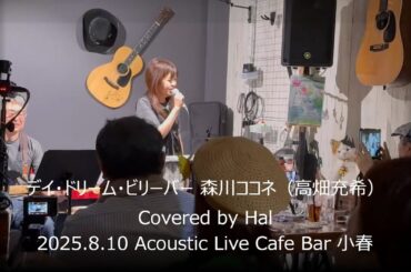 2025.8.10 Sun. デイ・ドリーム・ビリーバー/森川ココネ（高畑充希）covered by Hal in Acoustic Live Cafe Bar 小春