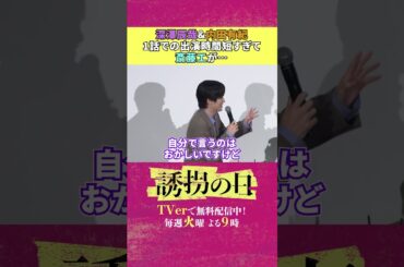 1話以降めっちゃ出ます！ #誘拐の日 #斎藤工 #永尾柚乃 #深澤辰哉 #内田有紀 #江口洋介 #SnowMan #shorts
