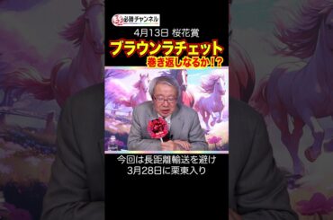 ブラウンラチェット阪神JFからの巻き返し「アリ」？ #shorts #競馬 #桜花賞