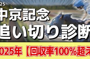 追い切り徹底解説！【中京記念2025】エコロヴァルツ、ウォーターリヒトなどの状態はどうか？調教S評価は2頭！