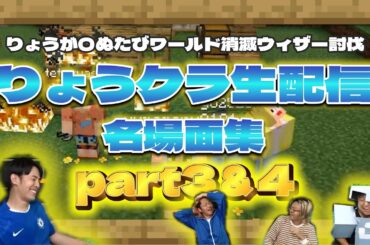 【東海オンエア】りょうクラ生配信名場面集part3・4【マイクラ】