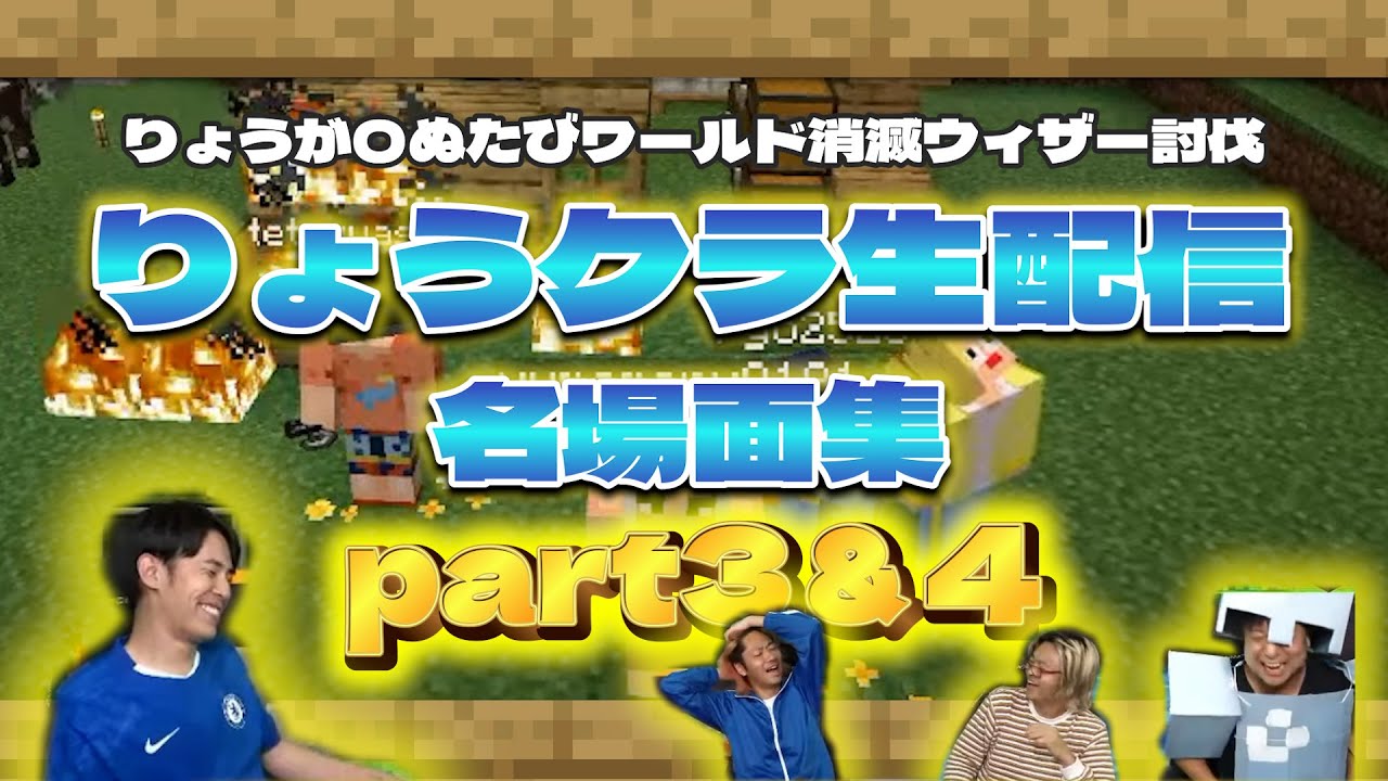 【東海オンエア】りょうクラ生配信名場面集part3・4【マイクラ】 【東海オンエア】りょうクラ生配信名場面集part3・4【マイクラ】
