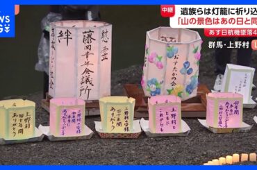 【日航機墜落事故】あすで40年　犠牲者への祈り込めた200個の灯籠流し 「山からの景色はあの日と変わらない」｜TBS NEWS DIG