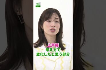【上戸彩】考え方で変化したと思う部分
