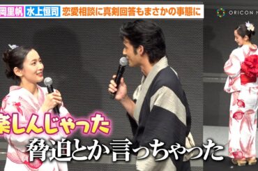 【九龍GR】吉岡里帆＆水上恒司、浴衣姿で登場！恋愛相談に真剣回答もまさかの奇跡！？「こっちが楽しんじゃった」　映画『九龍ジェネリックロマンス』納涼！夕涼み試写会