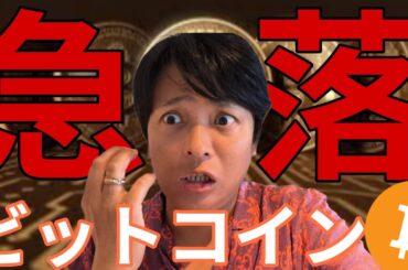 ビットコイン急落！これが今年の天井なのか【仮想通貨 米国株 最新情報】