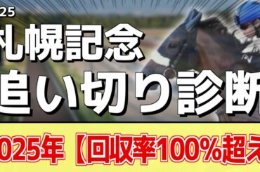 追い切り徹底解説！【札幌記念2025】ホウオウビスケッツ、ステレンボッシュなどの状態はどうか？調教S評価は2頭！