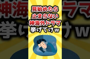 【2ch有益スレ】見始めたら止まらない神海外ドラマ挙げてけｗ #おすすめ #保存