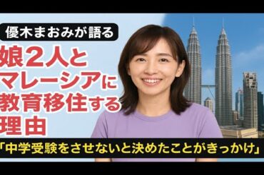 優木まおみが語る、娘2人とマレーシアに教育移住する理由　「中学受験をさせないと決めたことがきっかけ」