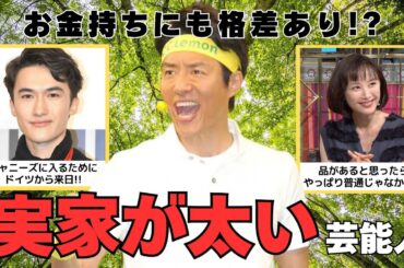 【有益2ch】実家が超太い！育ちが良いお金持ち芸能人【ガルちゃん】