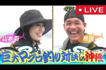 【ぐるナイ8月14日】沖縄マグロ釣り対決!SixTONES髙地＆山本彩＆照英が奮闘＜見逃し配信/無料フル/ライブ/再放送/リアルタイム＞2025年8月14日 LIVE FULL