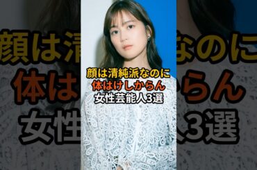 清楚と見せかけてけしからん女性芸能人 #芸能人 #生田絵梨花 #乃木坂46 #shorts