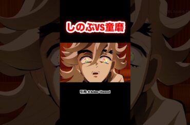 【鬼滅の刃】無限城編 しのぶVS童磨⑤ #鬼滅の刃 #demonslayer #shorts