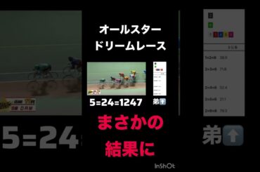 オールスター競輪ドリームレースでまさかの結果に...？ #競輪