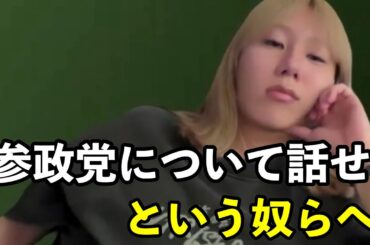 参政党について聞いてくる奴勘弁してくれ…