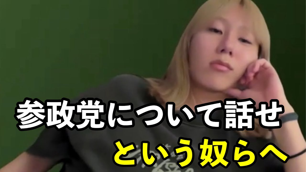 参政党について聞いてくる奴勘弁してくれ… 参政党について聞いてくる奴勘弁してくれ…