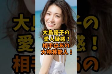 大島優子に疑惑浮上…！大物芸能人の愛人だった！？