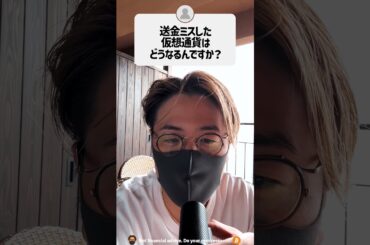 送金ミスした仮想通貨はどうなる？ #shorts