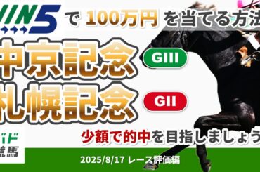 【WIN5で100万円レース評価編】2025年8月17日（日）中京記念・札幌記念【競馬】