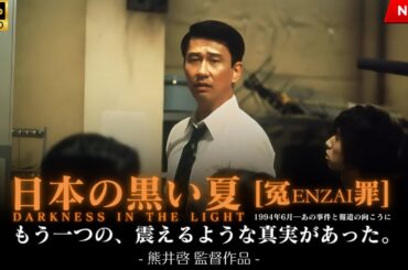 映画 『日本の黒い夏 ［冤enzai罪］』 フルHD 🔥🎬🔥