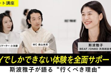 【アート講座】20年以上ニューヨークでのキャリアを持つ斯波雅子が語る、 NYで活躍する日本人アーティストやNFT・AIアートの最前線！