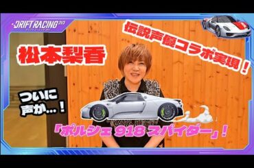 松本梨香さんがポルシェ918に声を吹き込む！迫力満点のスペシャル映像公開🎤🚗💨