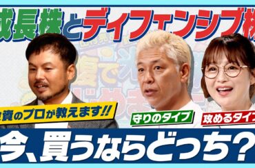 成長株・ディフェンシブ株、今買うなら？【田村亮＆鈴木奈々 自腹で米国株はじめました #7】#田村亮 #鈴木奈々 #江崎孝彦 #投資 #米国株 #銘柄 #米国株投資 #投資初心者 #株価 #配当