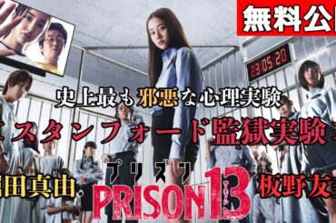 【🎬無料配信中】『プリズン13』堀田真由＆板野友美が史上最も邪悪な実験に挑む！