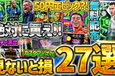 【超完全版】2026大型アップデート内容はこれを見ろ！絶対知っておきたい2026大型アプデ最新情報まとめ！無料配布アザール＆新ガチャ演出がエグすぎる！！！【eFootball/イーフト2026アプリ】