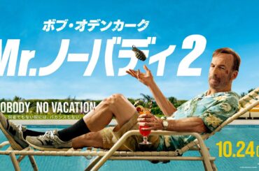映画『Mr.ノーバディ2』日本版予告編＜10月24日(金)全国公開＞