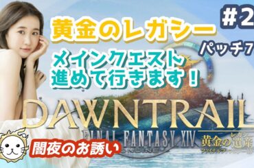 #22【黄金のレガシー】7.3メインやりまする～！【FF14💎FFXIV】