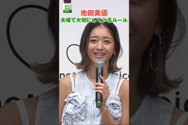 【池田美優】夫婦で大切にしているルール