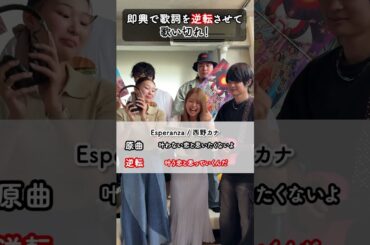 最後どうしたwww【#歌詞逆転ゲーム 🔃】#西野カナ #Esperanza  #URUHAMO #fyp