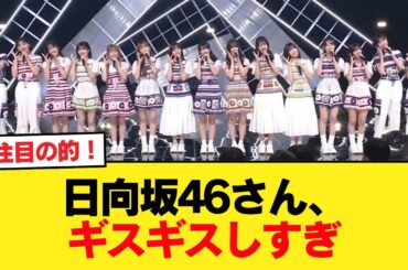 【速報】日向坂46さん、ギスギスしすぎ【日向坂46HOUSE】#日向坂46 #日向坂 #日向坂で会いましょう #乃木坂46 #櫻坂46