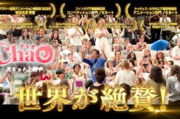映画『ChaO』世界が絶賛編／大ヒット上映中