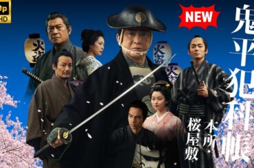 【最高の日本映画】鬼平犯科帳 本所・桜屋敷 【時代劇】