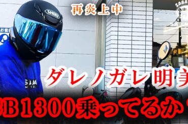 【再炎上中】ダレノガレ明美さん…あれだけ叩かれて…啖呵きってたよね？もうCB1300sf乗ってないんじゃね？