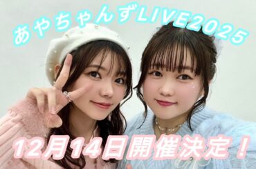 広瀬彩海×浜浦彩乃、初のツーマンライブやるってよ！【オフショット】