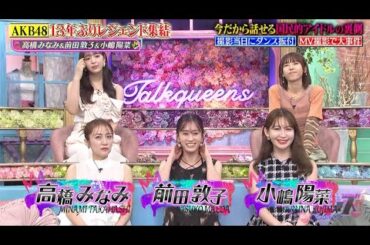 AKB48 レジェンドOGが13年ぶり集結  高橋みなみ、前田敦子、小嶋陽菜『トークィーンズ』2025.8.14