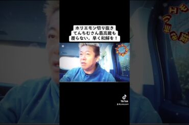 ホリエモン切り抜き、てんちむさん最高裁も覆らない。早く和解を！