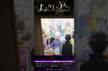 「略してエルジーでありますぞ」#よふかしのうた #CalloftheNight #夏アニメ2025 #ノイタミナ #佐藤元 #雨宮天 #大空直美 #杉田智和