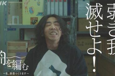 【舟を編む】ハルガスミツバサ(柄本時生)のこだわり 第8話より 毎週(火)夜10時放送 池田エライザ 野田洋次郎 岩松了 向井理 柴田恭兵 | ドラマ10 | NHK