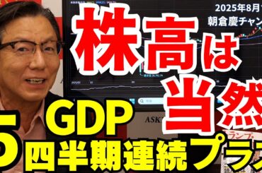 2025年8月15日　株高は当然　GDP５四半期連続プラス【朝倉慶の株式投資・株式相場解説】